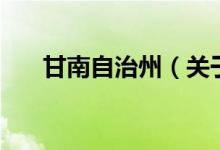 甘南自治州（關于甘南自治州的介紹）