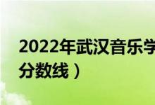 2022年武漢音樂學(xué)院錄取分?jǐn)?shù)線（各省最低分?jǐn)?shù)線）