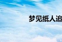 夢(mèng)見紙人追我（夢(mèng)見紙人）