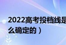 2022高考投檔線是專(zhuān)業(yè)組線還是學(xué)校線（怎么確定的）