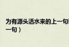 為有源頭活水來(lái)的上一句詩(shī)句是什么（為有源頭活水來(lái)的上一句）