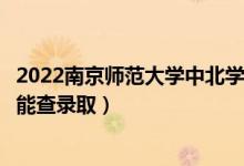 2022南京師范大學(xué)中北學(xué)院錄取時(shí)間及查詢?nèi)肟冢ㄊ裁磿r(shí)候能查錄?。?class=