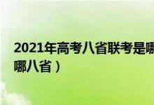 2021年高考八省聯(lián)考是哪八?。?021新高考八省聯(lián)考是指哪八?。?class=