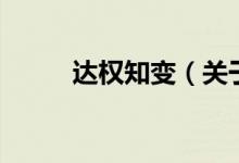 達權(quán)知變（關(guān)于達權(quán)知變的介紹）