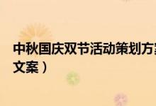 中秋國慶雙節(jié)活動(dòng)策劃方案（中秋國慶雙節(jié)活動(dòng)策劃主題及文案）
