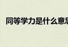 同等學(xué)力是什么意思(和同等學(xué)歷的區(qū)別)
