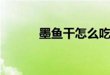 墨魚(yú)干怎么吃（墨魚(yú)干怎么吃）