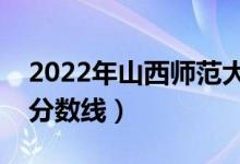 2022年山西師范大學錄取分數(shù)線（各省最低分數(shù)線）