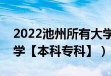 2022池州所有大學排名（安徽池州有哪些大學【本科?？啤浚?class=