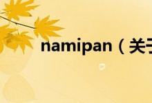 namipan（關于namipan的介紹）