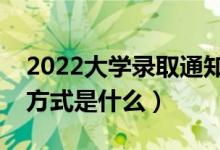 2022大學(xué)錄取通知書(shū)寄送進(jìn)度怎么查（查詢(xún)方式是什么）