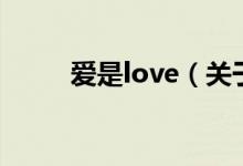 愛(ài)是love（關(guān)于愛(ài)是love的介紹）