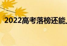 2022高考落榜還能上大學(xué)嗎（還有機(jī)會(huì)嗎）
