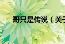 哥只是傳說（關于哥只是傳說的介紹）