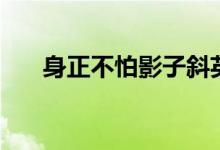 身正不怕影子斜英語(yǔ)（身正不令而行）
