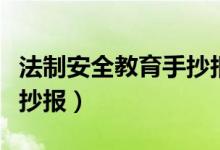 法制安全教育手抄報高質量(法制安全教育手抄報)
