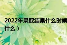 2022年錄取結(jié)果什么時(shí)候可以查詢(xún)（等結(jié)果的時(shí)候可以做點(diǎn)什么）