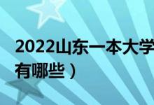2022山東一本大學排名（2022山東一本大學有哪些）