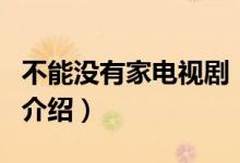 不能沒有家電視?。P(guān)于不能沒有家電視劇的介紹）