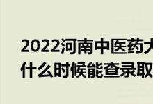 2022河南中醫(yī)藥大學(xué)錄取時(shí)間及查詢?nèi)肟冢ㄊ裁磿r(shí)候能查錄?。?class=
