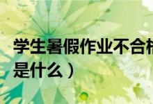 學(xué)生暑假作業(yè)不合格趴教室外狂補（具體情況是什么）