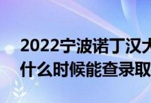 2022寧波諾丁漢大學錄取時間及查詢?nèi)肟冢ㄊ裁磿r候能查錄?。?class=