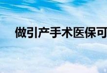 做引產(chǎn)手術(shù)醫(yī)?？梢詧髥幔ㄗ鲆a(chǎn)疼嗎）