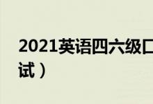 2021英語四六級口語考試時間（什么時候考試）
