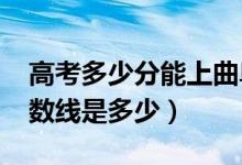 高考多少分能上曲阜師范大學(2020錄取分數(shù)線是多少)