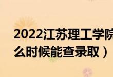 2022江蘇理工學(xué)院錄取時(shí)間及查詢(xún)?nèi)肟冢ㄊ裁磿r(shí)候能查錄?。?class=