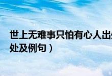 世上無(wú)難事只怕有心人出處作者（世上無(wú)難事只怕有心人出處及例句）