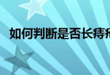 如何判斷是否長(zhǎng)痔瘡（如何判斷是否滑精）