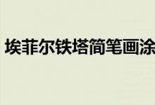 埃菲爾鐵塔簡(jiǎn)筆畫(huà)涂色（埃菲爾鐵塔簡(jiǎn)筆畫(huà)）