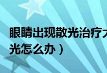 眼睛出現(xiàn)散光治療大概多少費(fèi)用(眼睛出現(xiàn)散光怎么辦)