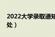 2022大學(xué)錄取通知書(shū)有什么作用（有哪些用處）