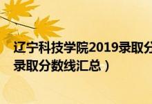 遼寧科技學(xué)院2019錄取分?jǐn)?shù)線(2019遼寧科技大學(xué)各專(zhuān)業(yè)錄取分?jǐn)?shù)線匯總)