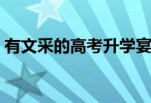 有文采的高考升學宴致辭（簡短大氣答謝詞）