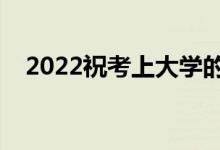 2022?？忌洗髮W(xué)的話（簡(jiǎn)短勵(lì)志祝福語(yǔ)）
