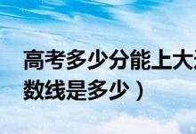 高考多少分能上大連財經學院（2020錄取分數(shù)線是多少）