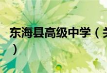 東?？h高級(jí)中學(xué)（關(guān)于東?？h高級(jí)中學(xué)的介紹）
