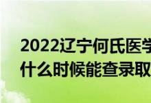2022遼寧何氏醫(yī)學(xué)院錄取時間及查詢?nèi)肟冢ㄊ裁磿r候能查錄?。?class=