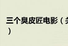 三個(gè)臭皮匠電影（關(guān)于三個(gè)臭皮匠電影的介紹）
