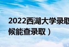 2022西湖大學(xué)錄取時(shí)間及查詢?nèi)肟冢ㄊ裁磿r(shí)候能查錄?。?class=