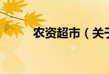 農資超市（關于農資超市的介紹）