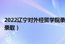 2022遼寧對(duì)外經(jīng)貿(mào)學(xué)院錄取時(shí)間及查詢(xún)?nèi)肟冢ㄊ裁磿r(shí)候能查錄?。?class=