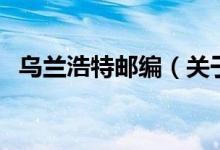 烏蘭浩特郵編（關于烏蘭浩特郵編的介紹）