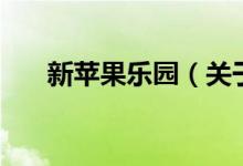 新蘋果樂園(關于新蘋果樂園的介紹)