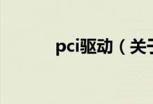 pci驅(qū)動（關(guān)于pci驅(qū)動的介紹）