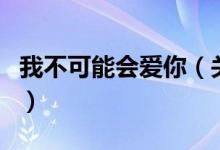 我不可能會(huì)愛你（關(guān)于我不可能會(huì)愛你的介紹）