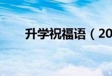 升學祝福語（2022祝前程似錦的話）